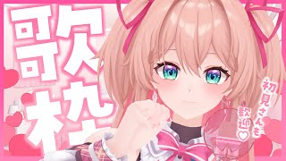 【歌枠】3時はおうち3Dでおやつの歌枠🍫💕初見さんも歓迎♡  /  -Singin stream-【#あんこ配信中 / #RIOTMUSIC】