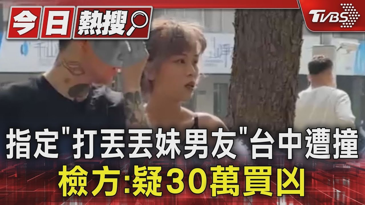 指定「打丟丟妹男友」台中遭撞檢方:疑30萬買凶