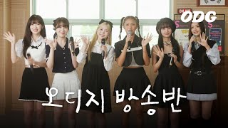 ODG Lunchtime Broadcast (feat.OH MY GIRL)