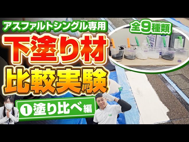 アスファルトシングル専用の下塗り材9種を集め、一番剥がれにくいものはどれなのかを検証しています。