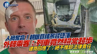 Re: [新聞] 乘客質疑吊臂掉落列車仍啟動 台中捷運：