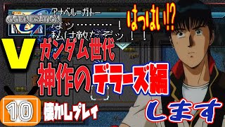 【Gジェネレーション 実況】Vガンダムリアタイ世代のGジェネ懐かしプレイ#10【0083編/PS1版】