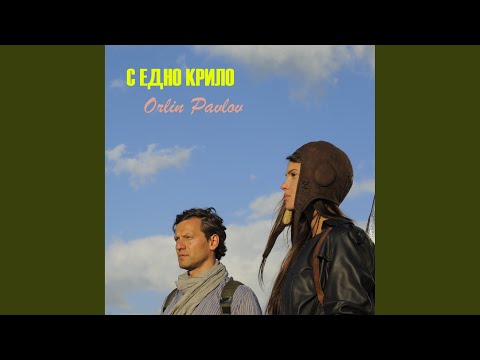 С едно крило