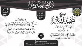 صورة المجلس 3 من شرح (نخبة الفكر) | برنامج مهمات العلم 1435 | الشيخ صالح العصيمي