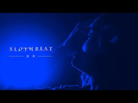 SLOTHREAT - 蒼華 (Official Music Video)
