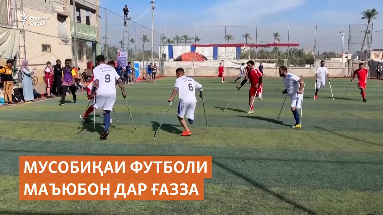 Мусобиқаи футболи маъюбон дар Ғазза