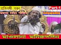 Maulana Muneer Uddin Bangla Waz || ভারতের বর্তমান পরিস্থিতি | 3 জানু