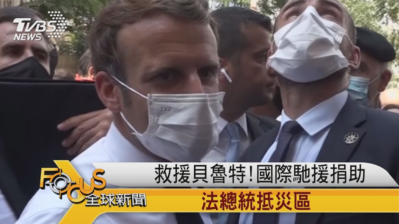 救援貝魯特！國際馳援捐助.法國總統抵災區