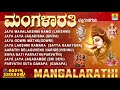 ಮಂಗಳಾರತಿ | Mangalarathi | Kannada Devotional Songs
