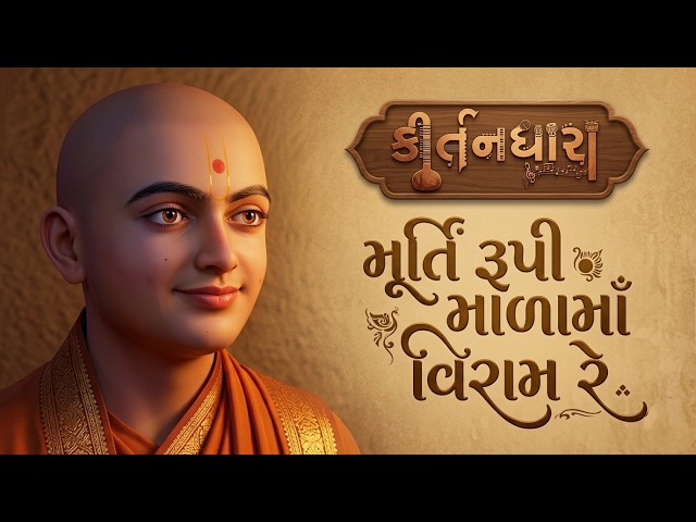 મૂર્તિ રૂપી માળામાં વિરામ રે