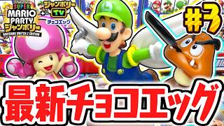 完全コンプがもう目の前!?シークレットを狙って開封しまくれ!!スーパーマリオパーティジャンボリー編Part3【チョコエッグ】