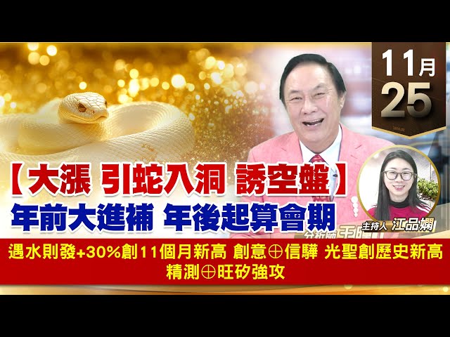 【財經至尊】王曈 1125《【大漲 引蛇入洞 誘空盤】》遇水則發+30%創11個月新高，創意⊕信驊 光聖創歷史新高，精測⊕旺矽強攻｜【波段獲利王】加入line@ king5588