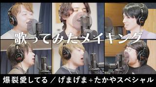 【オフショット】「爆裂愛してる」歌ってみた 【げまげま＋たかスペ】