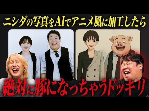 社会文化学科 ニシダの写真をAIでアニメ風に加工したら絶対に豚になっちゃうドッキリ