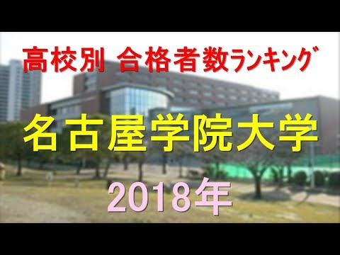 臨床検査学科 名古屋学院大学 高校別合格者数ランキング 2018年【グラフでわかる】