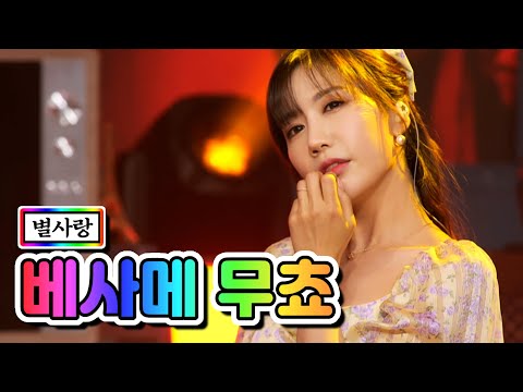 별사랑 - 베사메 무쵸 내딸하자 12화 210618 방송