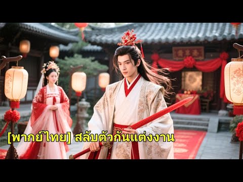 ชาติที่แล้วนางถูกพี่สาวต่างแม่ฆ่า เกิดใหม่ต้องแต่งกับแม่ทัพที่ควรตาย แต่ครั้งนี้เขากลับรักนางจนลอยฟ้