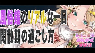 【みんやくラジオ#25】風俗嬢のリアル閑散期の過ごし方と接待でくるお客様の話【#夜伽フレイヤ】