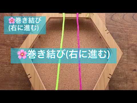 マクラメ🌸巻き結び(右に進む) 楓窯工房