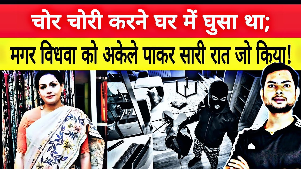 एक खूबसूरत विधवा और एक चोर के रात भर की अदभुत कहानी | 🤦