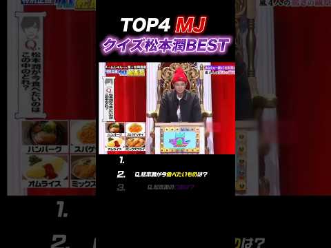 【嵐】Q.クイズ松本潤4選 #嵐 #松本潤 #shorts