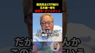 【減税しろ！】国民民主玉木雄一郎の5万円給付に高橋洋一が物申す…！ #国民民主党 #高市早苗 #国会