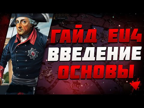 КАК ИГРАТЬ!? ОБУЧЕНИЕ ВСЕМ ОСНОВАМ! ГАЙД EUROPA UNIVERSALIS 4!