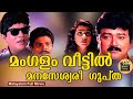 Mangalam Veettil Manaseswari Gupta Malayalam Comedy Action Full Movie Jayaram Vani CentralTalkies