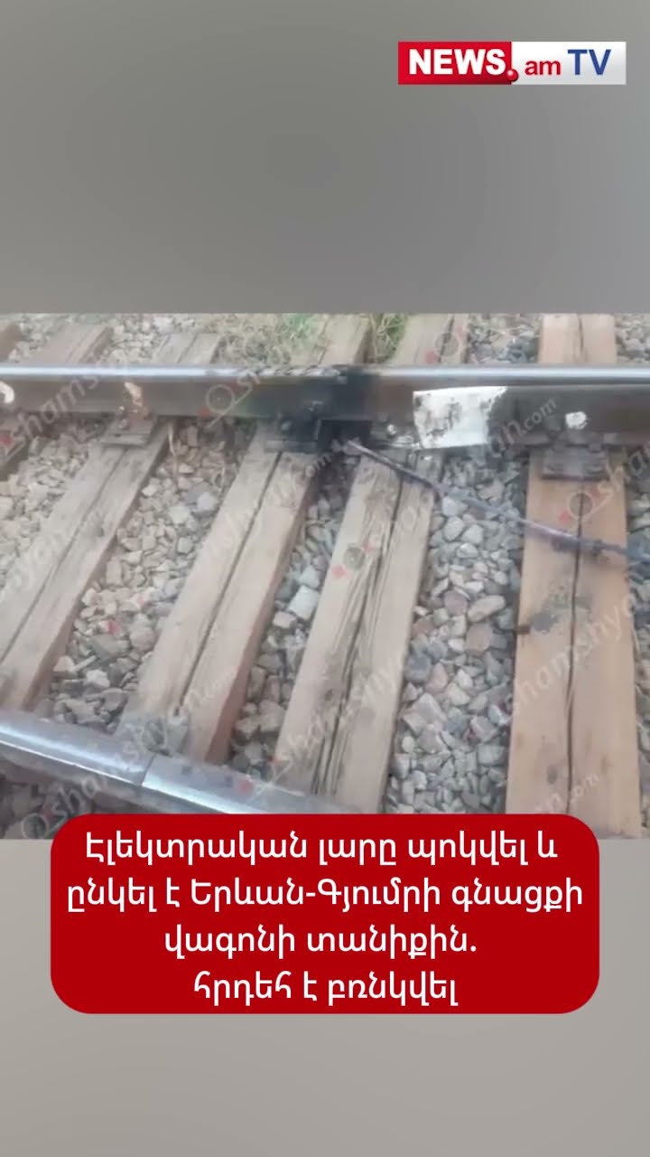 Էլեկտրական լարը պոկվել և ընկել է Երևան-Գյումրի գնացքի վագոնի տանիքին. հրդեհ է բռնկվել
