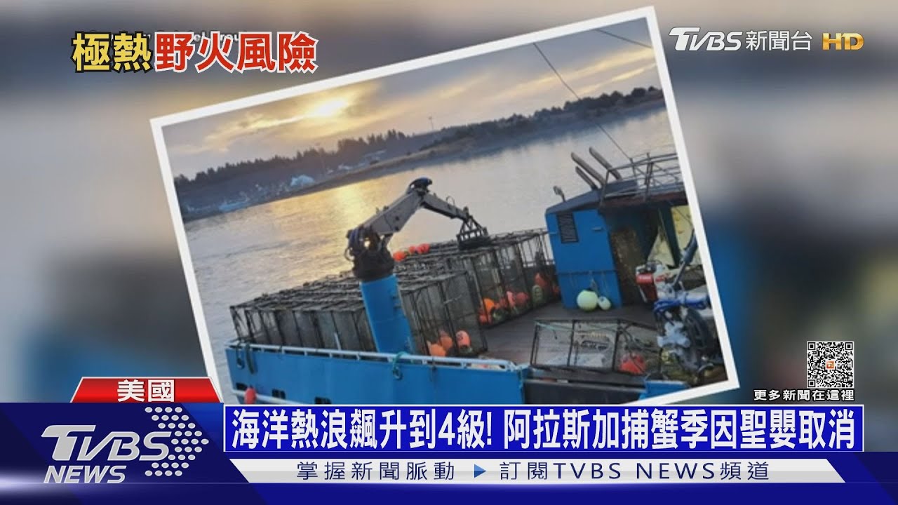 海洋熱浪飆升到4級! 阿拉斯加捕蟹季因聖嬰取消