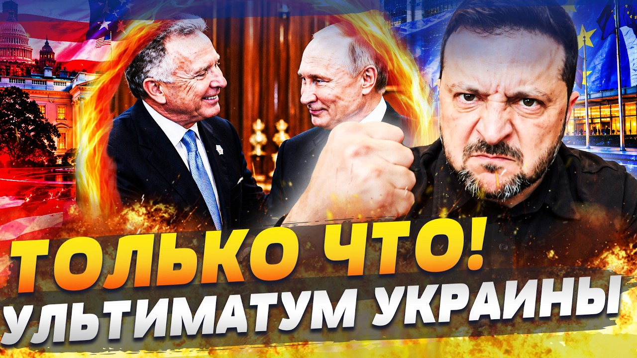 😱В ЭТОТ МИГ! ПУТИН ПОШЁЛ НА СДЕЛКУ?! ПРЯМО В МОСКВЕ ПОДПИСАЛИ! ЕВРОПА СДЕЛАЛА