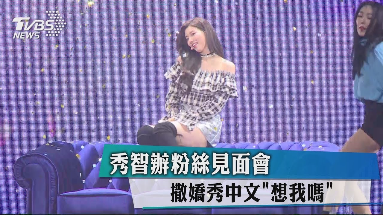 秀智辦粉絲見面會　撒嬌秀中文「想我嗎」