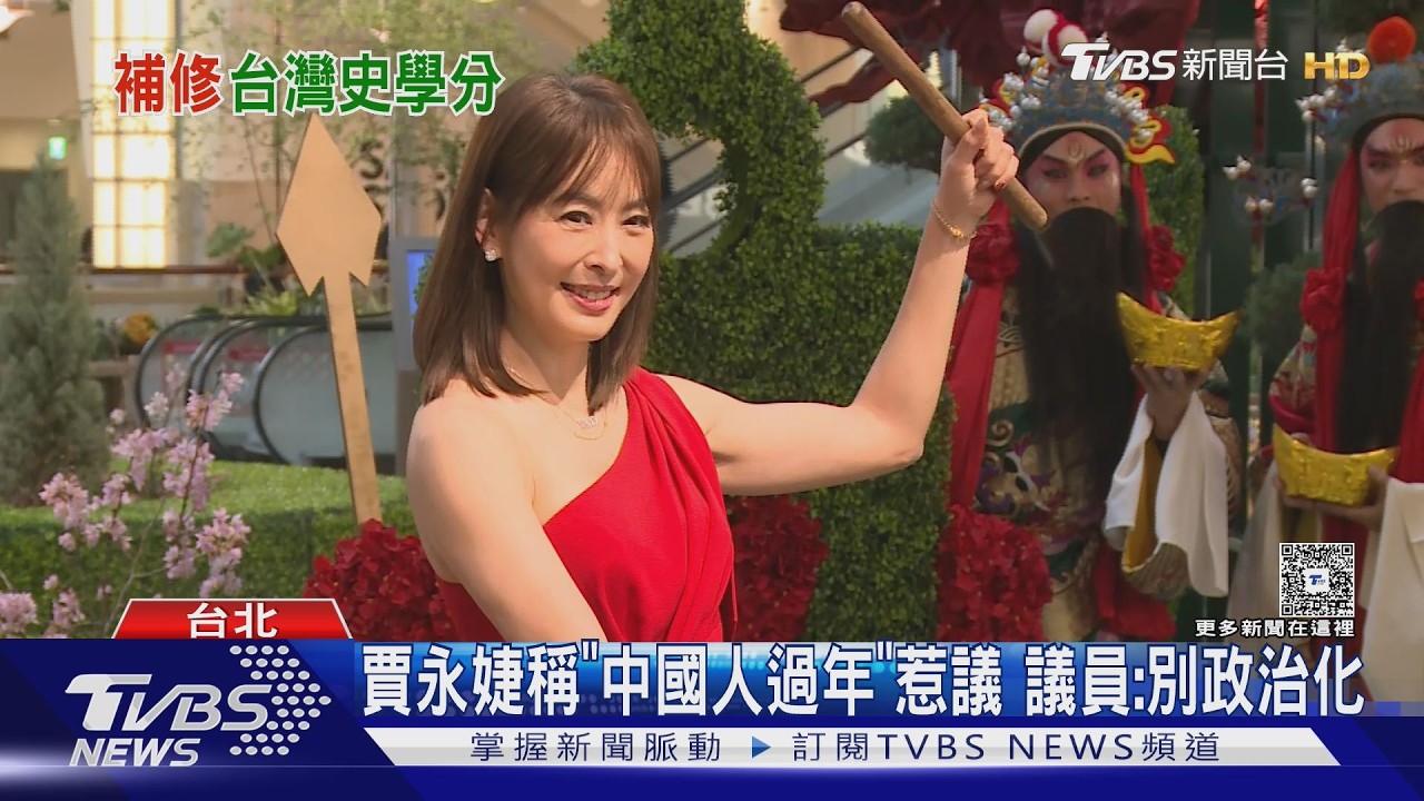 影音/「我們中國人過年穿大紅色」 賈永婕遭出征