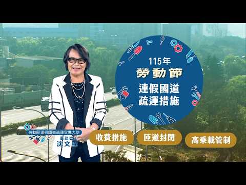  115年勞動節連假高速公路交通疏導措施(國語版)