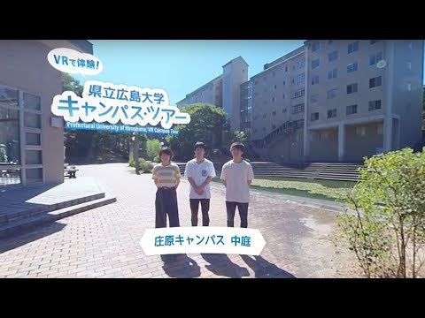 保健福祉学科 VRで体験！県立広島大学キャンパス・ツアー～庄原キャンパス編