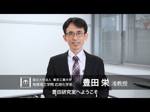 「化学で迫る微量気体の環境動態」豊田栄研究室 - 物質理工学院