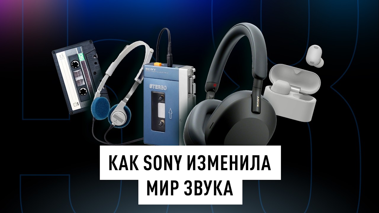 Как SONY изменила индустрию НАУШНИКОВ. Вплоть до 1000X The Collexion + НОВОСТИ