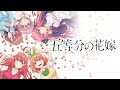【五等分の花嫁】五等分の気持ち　中野家の五つ子（花澤香菜・竹達彩奈・伊藤美来・佐倉綾音・水瀬いのり）（アコギ風guitar cover）