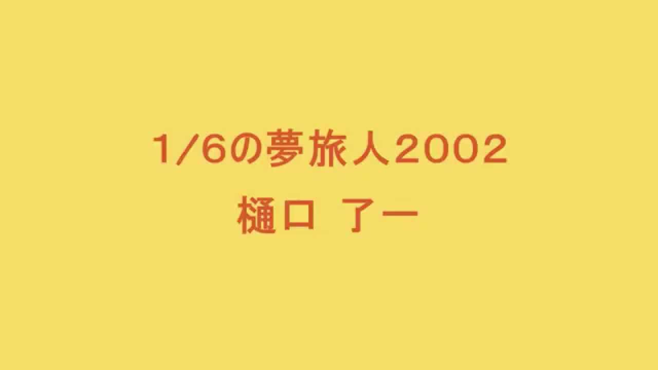 1/6の夢旅人2002／樋口了一