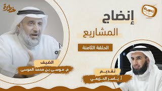 صورة (٨) إنضاج المشاريع | مع م. موسى الموسى و أ. ياسر الحزيمي | بودكاست تدوينة | الحلقة الثامنة