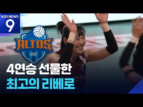 4연승 선물한 최고의 리베로