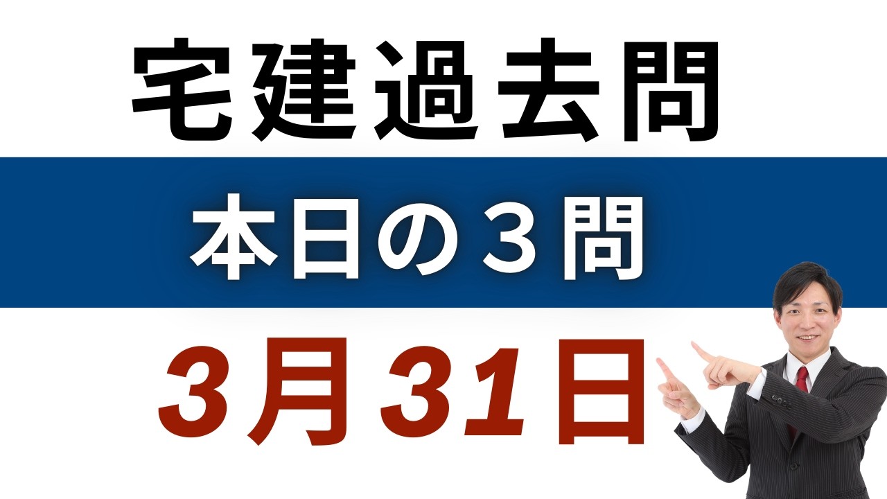 【毎日3問】宅建過去問チャレンジ！3月31日版｜本試験レベルで合格力アップ【レトス小野】