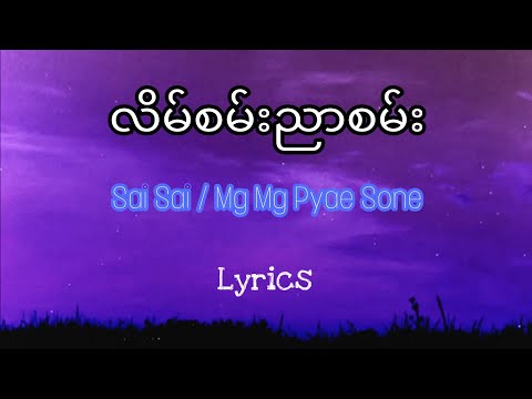 (လိမ်စမ်းညာစမ်း) Sai Sai Mg Mg Pyae Sone