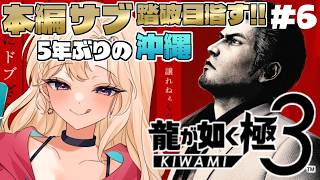 【龍が如く極3 】加速する陰謀。《第6章》Part6【IBUSHIGIN/Vtuber】※ネタバレ注意
