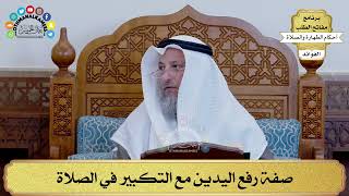 129 - صفة رفع اليدين مع التكبير في الصلاة - عثمان الخميس