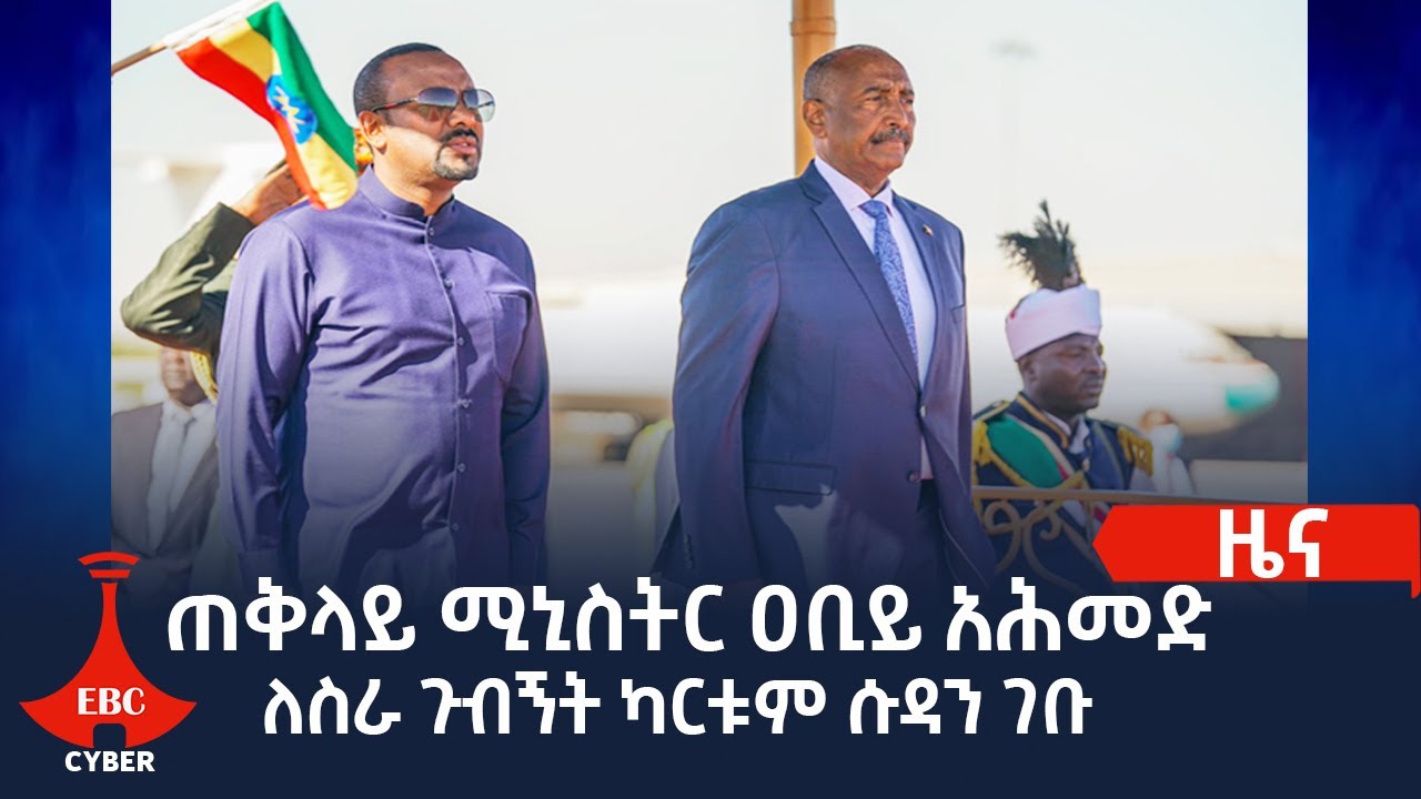 ጠቅላይ ሚኒስትር ዐቢይ አሕመድ ለስራ ጉብኝት ካርቱም ሱዳን ገቡ Etv | Ethiopia | News