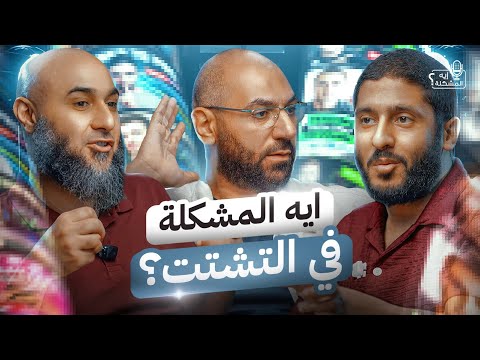 إيه المشكلة في التشتت؟