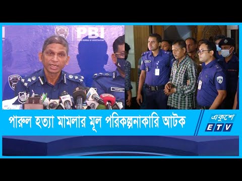 পারুল বেগম হত্যা মামলার ঘাতক, মূল পরিকল্পনাকারি আটক