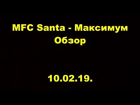 MFC Santa - Максимум. ОМЛС. 5 лига. 15 тур. Обзор. 10.02.19.