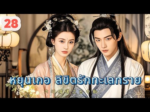 หยุนเกอ ลิขิตรักทะเลทราย 28 | เสียงพากย์ไทย |การได้พบคุณเป็นโชคดีที่สุด